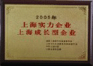 2005年上海公平搬家公司被评为上海实力企业、上海成长型企业